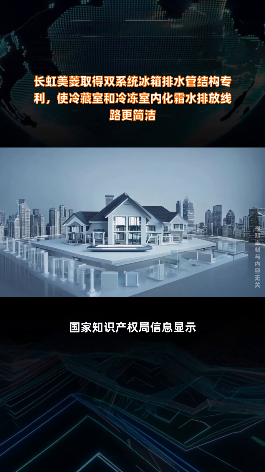 长虹美菱取得双系统冰箱排水管结构专利,使冷藏室和冷冻室内化霜水排放线路更简洁|快报