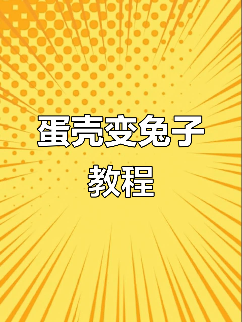 兔年手工创意:煮熟的鸡蛋变兔子,简单又有趣