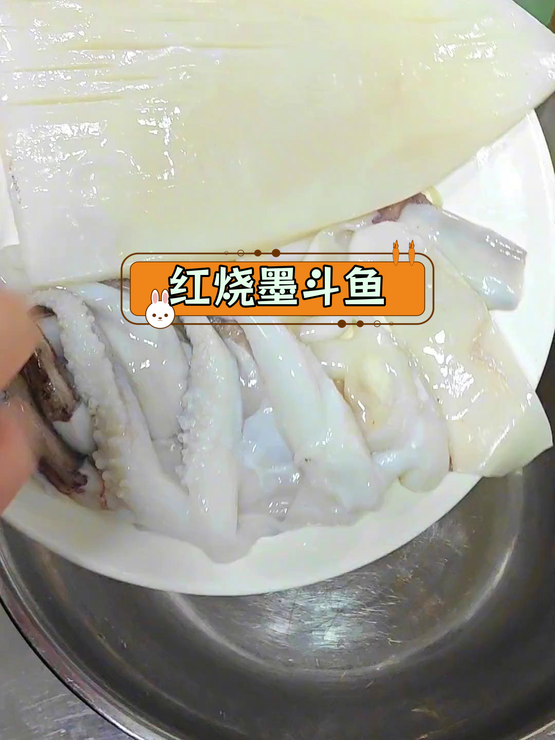 潮汕经典红烧墨斗鱼,鲜香酥脆的做法