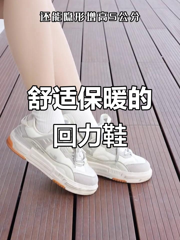 冬季必备!回力面包鞋,亲肤柔软又增高