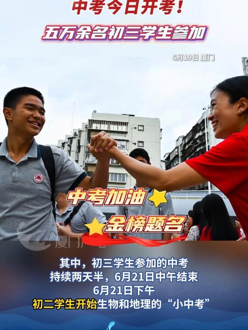 祝考生们旗开得胜!中考今日开考,厦门五万余名初三学生参加中考(记者/林恺玥 编辑/田阳)厦