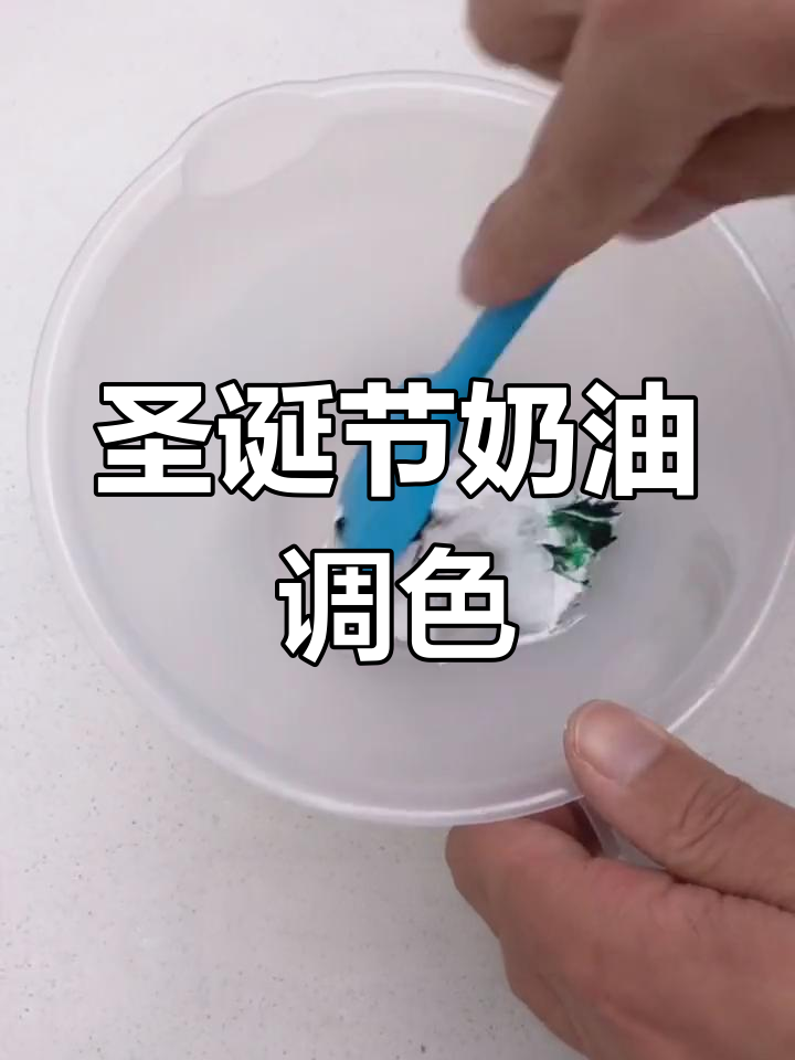 圣诞奶油蛋糕调色技巧大揭秘