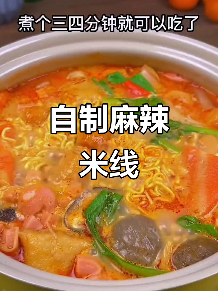 懒人必备!自制麻辣烫,火锅底料轻松搞定