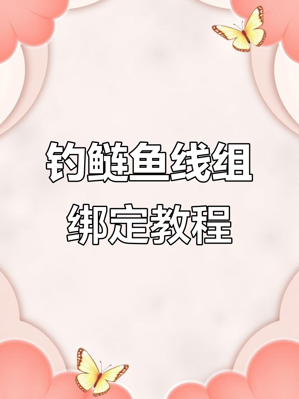 钓鲢鱼线组绑法与臭鱼挂钩技巧全解析