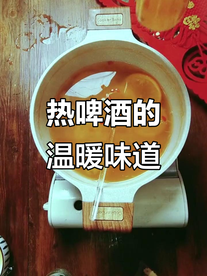 冬季热啤酒,果香满满,喝上一口暖心又解渴