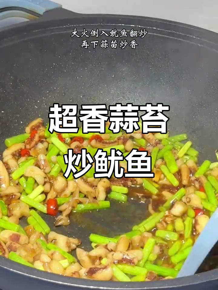 蒜苔炒鱿鱼,香气扑鼻!今天做饭超有食欲