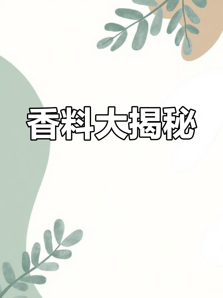 香料配方:17斤水,多种调料混合,香气扑鼻