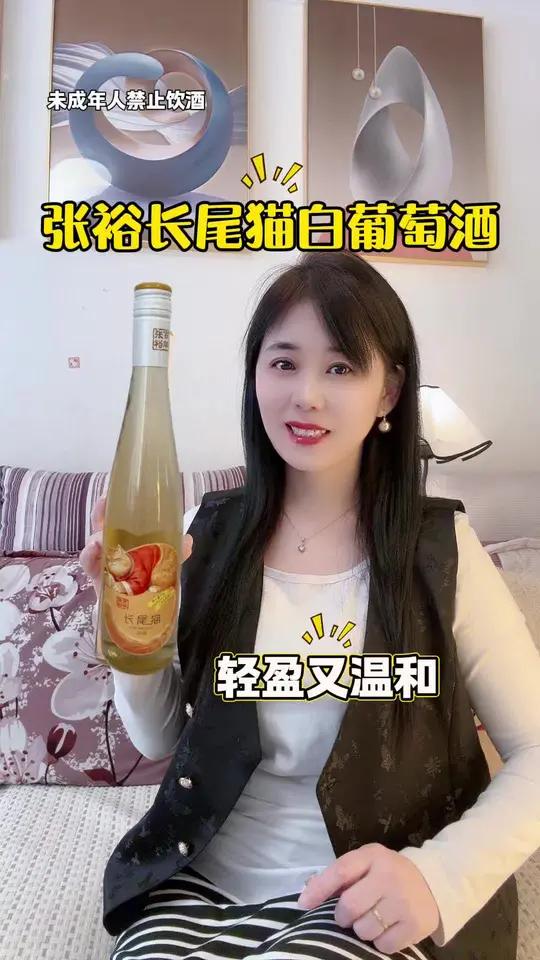视频中相关内容在直播中,张裕长尾猫白葡萄酒年轻人都爱喝,纯葡萄酿造