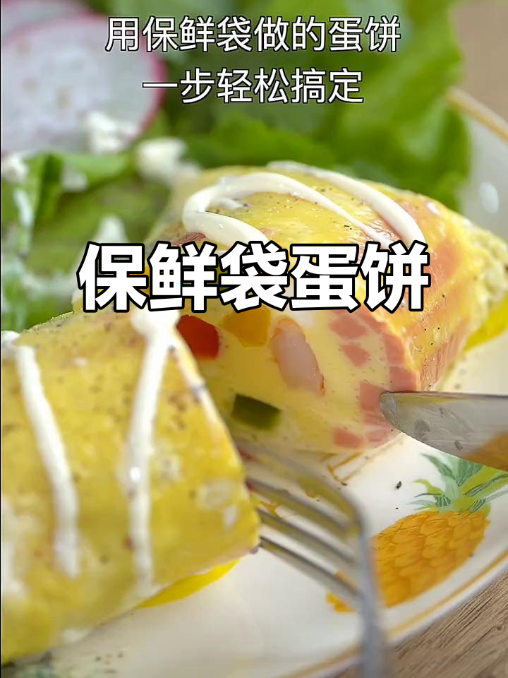 用保鲜袋做蛋饼,简单又美味!