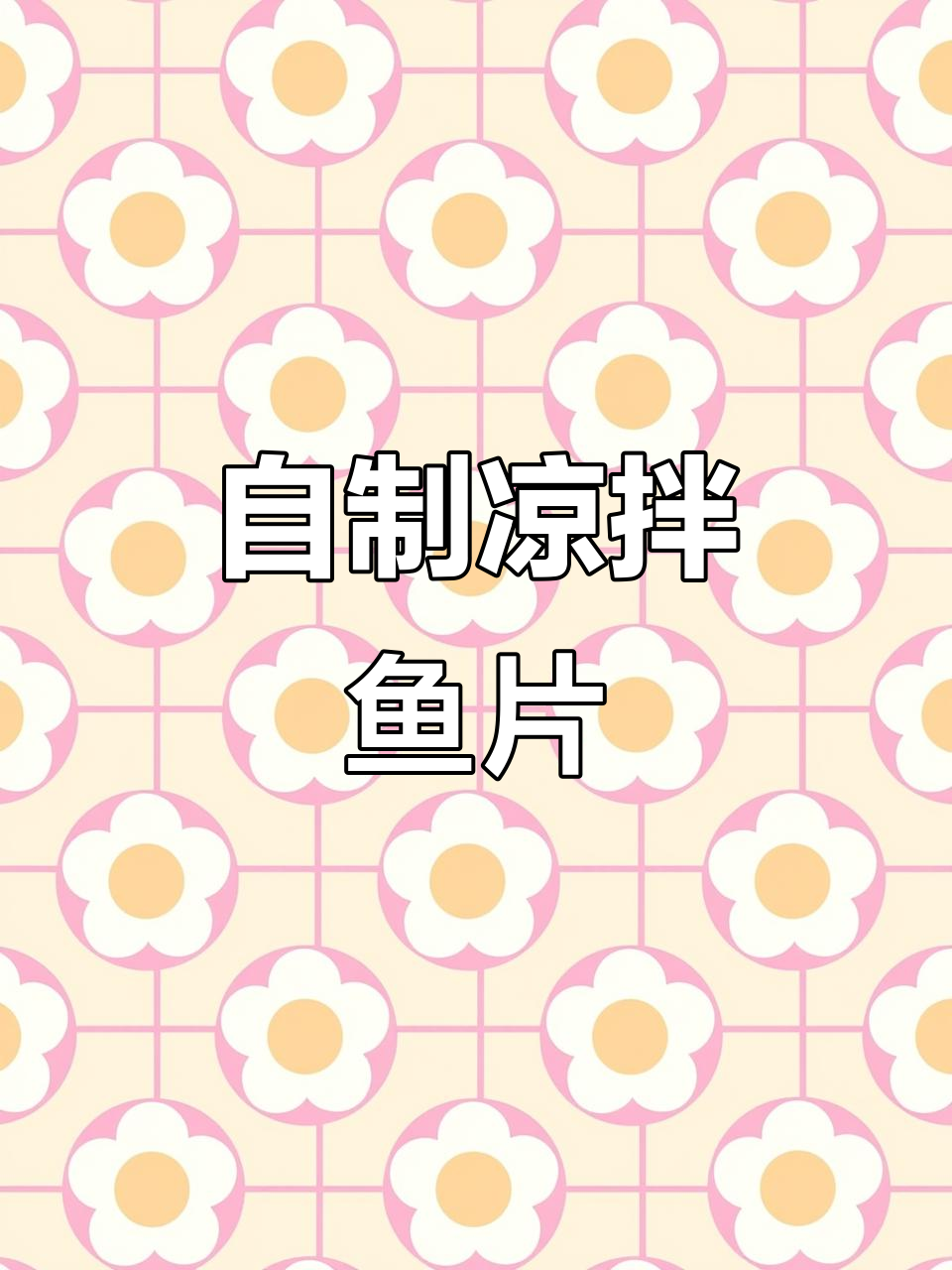 饭店凉拌鱼片嫩滑入味,自己在家做超简单