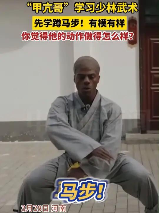 “甲亢哥”学习少林武术,先学蹲马步!有模有样!你觉得他的动作做得怎么样?
