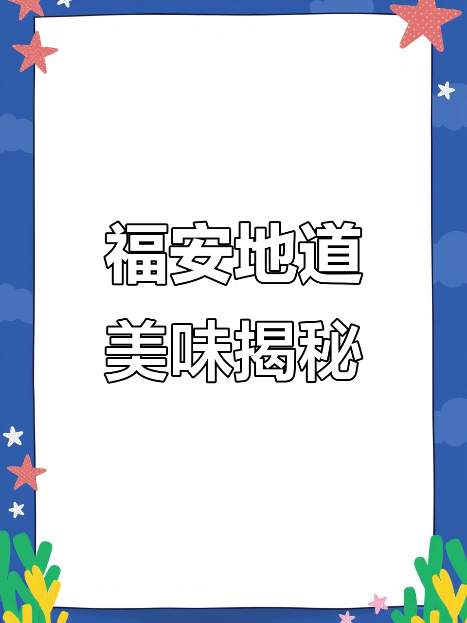 福安美食全攻略：从扁肉到炖罐，夜猫子的治愈良方