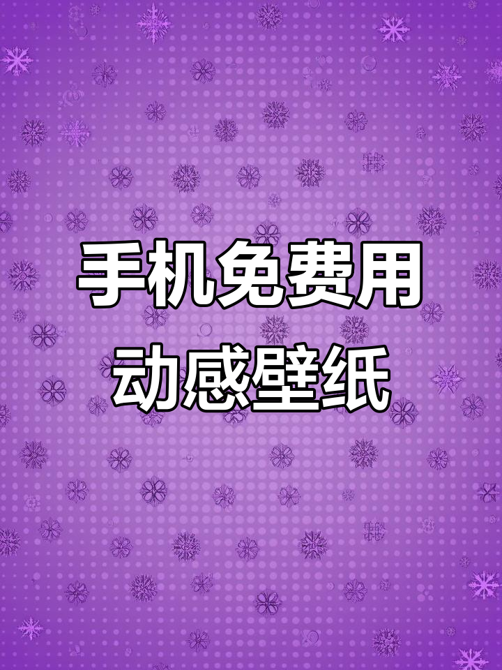 手机上免费使用动态壁纸,操作超简单