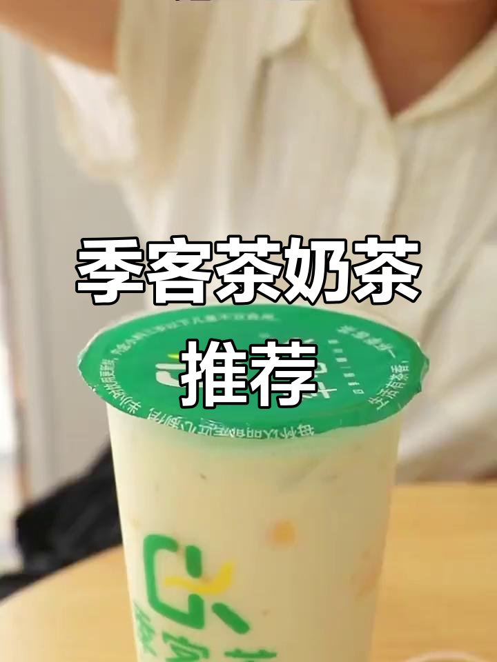 季客茶奶茶店体验,百香果与黄金红豆布丁的完美碰撞