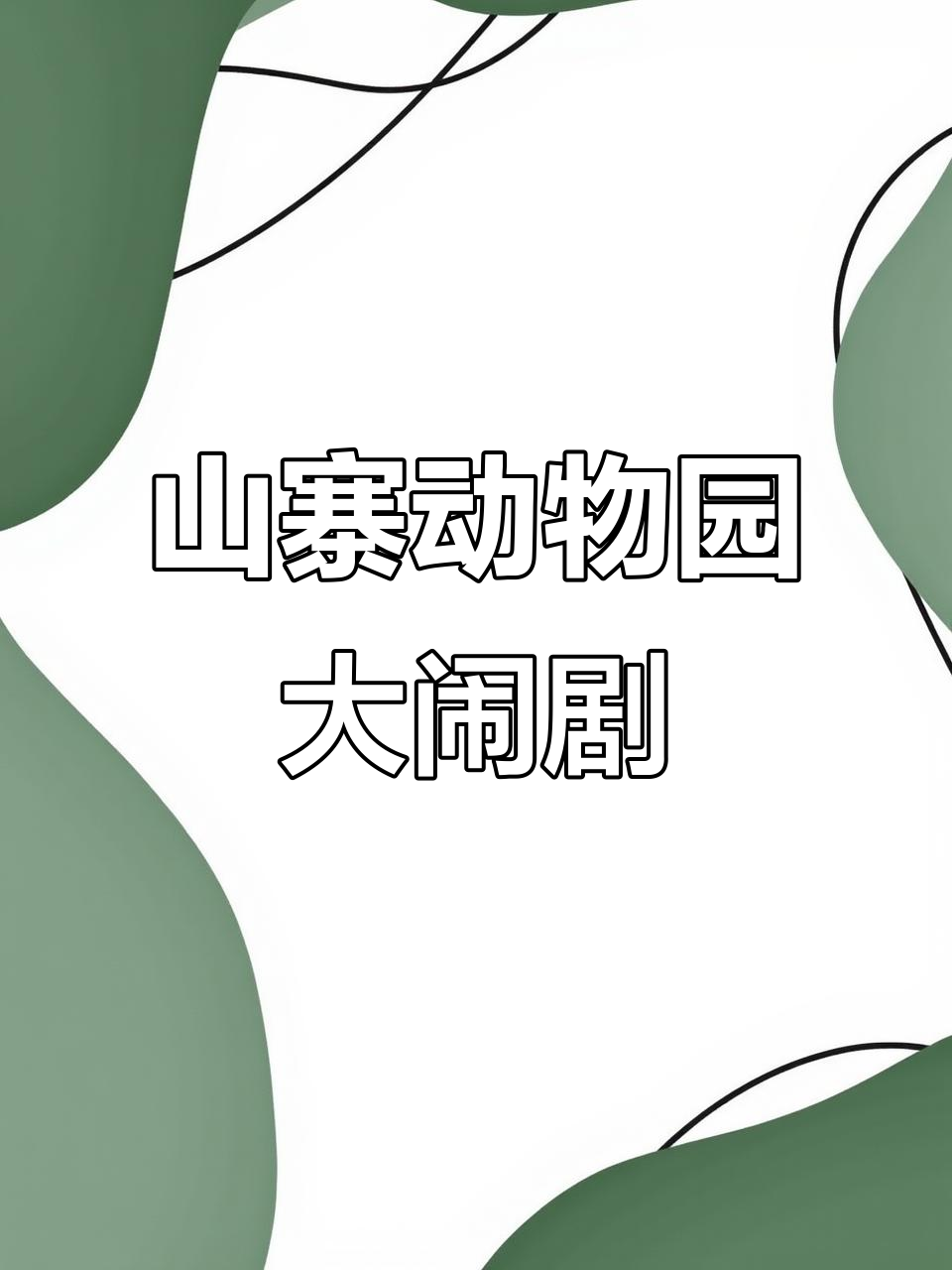 动物园里的“山寨”动物,狗变狼笑翻全场