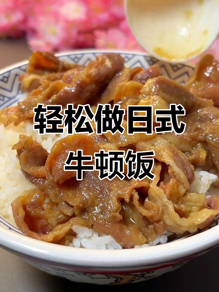 日料店招牌牛肉饭,做法超简单!