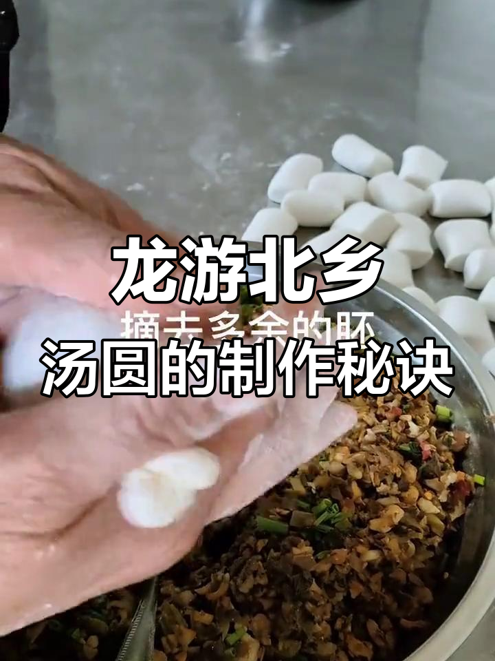 元宵节快到,汤圆怎么做?龙游北乡的独特做法揭秘