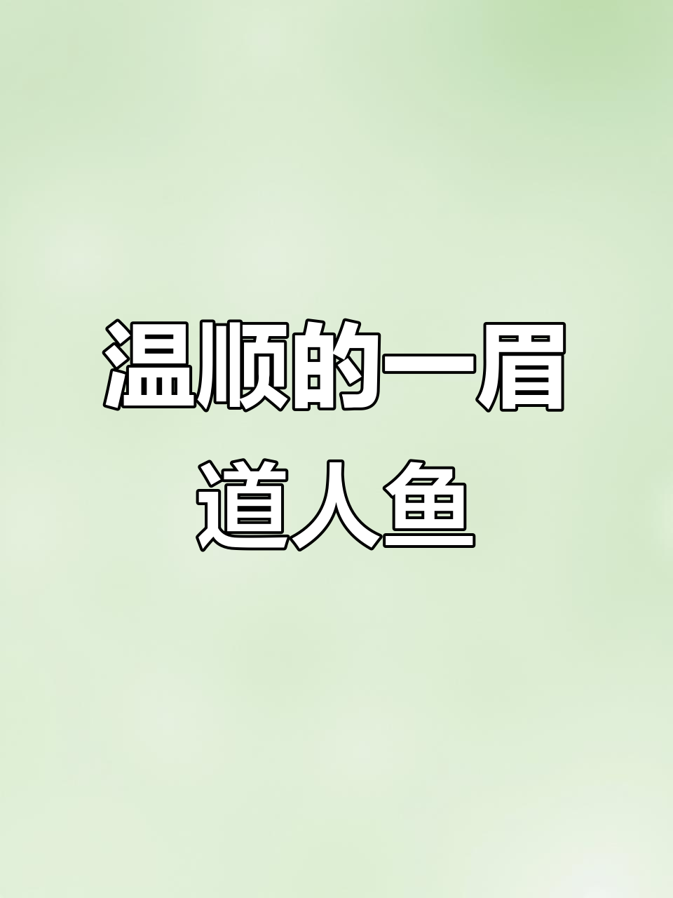 一眉道人鱼:温和又好养的观赏小精灵