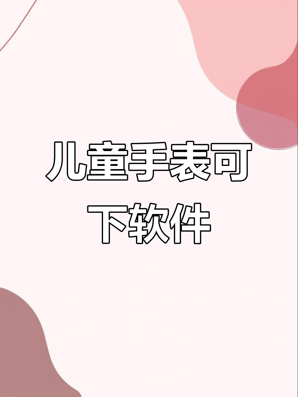 儿童电话手表能下载学习软件吗?家长必看功能解析