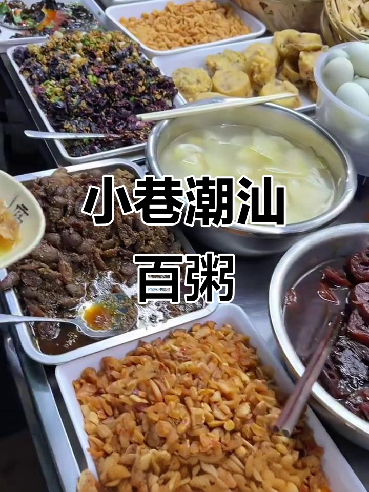 潮汕白粥配菜大揭秘,小巷子里的美食宝藏