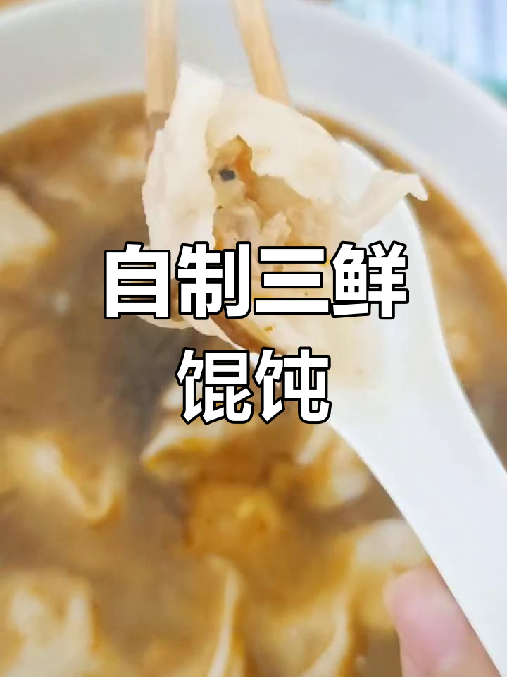 三鲜馄饨的做法,薄皮大馅口感丰富