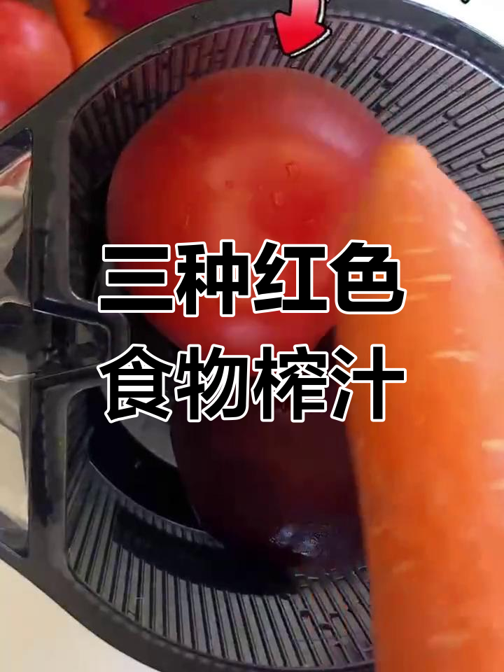 甜菜三红汁,轻松自制健康果汁