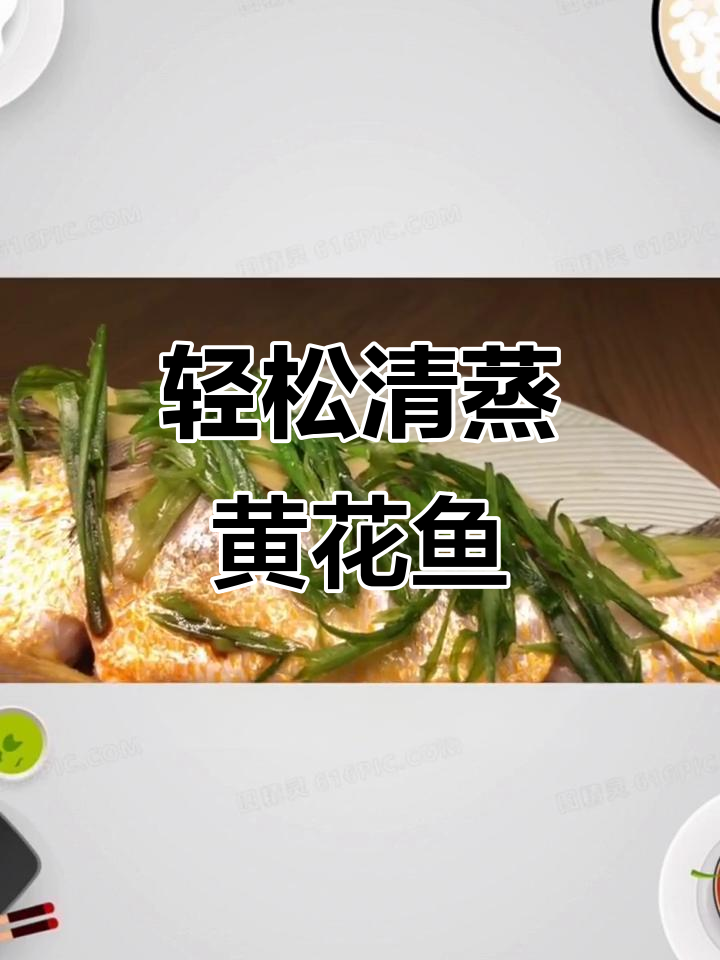 清蒸黄花鱼,简单又美味!葱姜爆香后蒸八分钟搞定