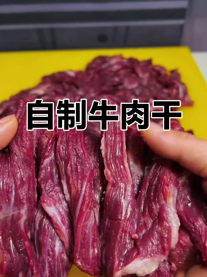 牛肉干自制,简单又美味,当零食或下酒菜都超赞!