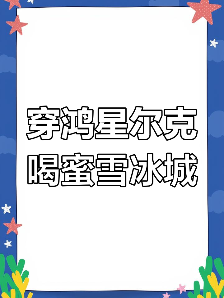 穿着鸿星尔克,手拿汇源果汁,喝着蜜雪冰城奶茶,意外惊喜连连