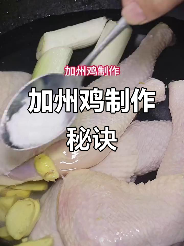 正宗加州鸡做法大揭秘，配方全公开！