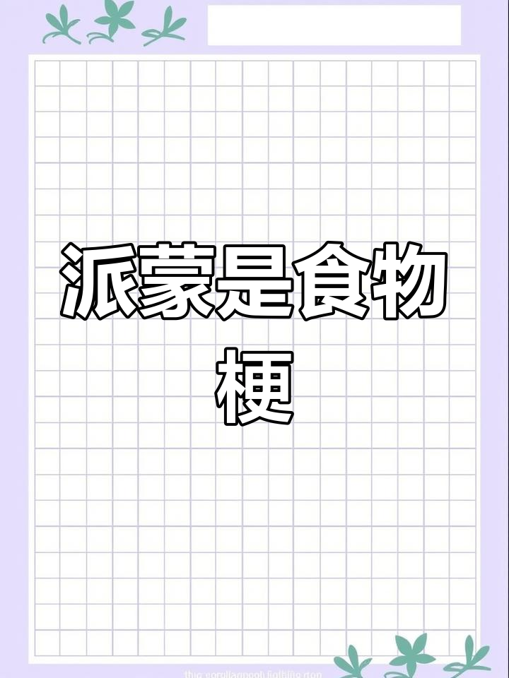 派蒙不是应急食品,剧情中的有趣梗揭秘