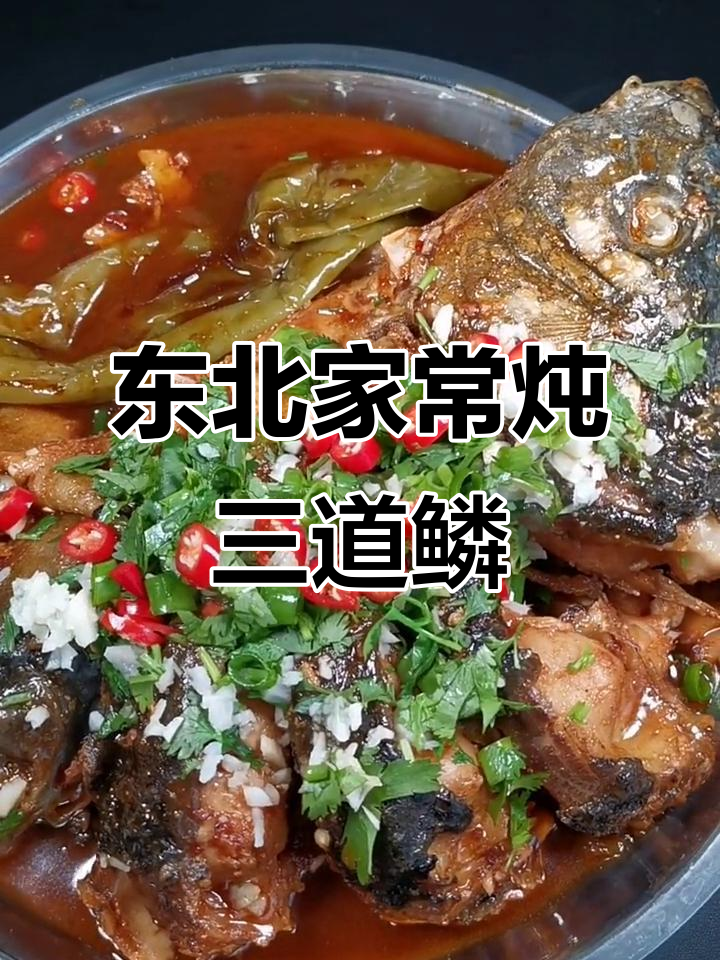 家常炖三道鳞,下酒又美味!