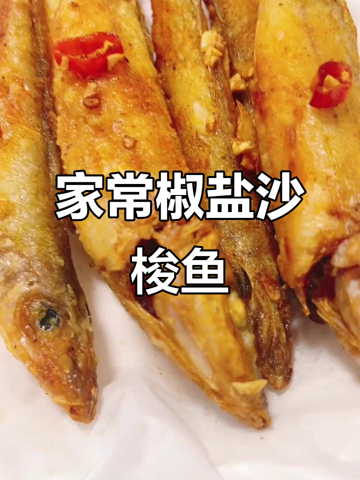 轻松学会椒盐沙梭鱼,家常美味一学就会