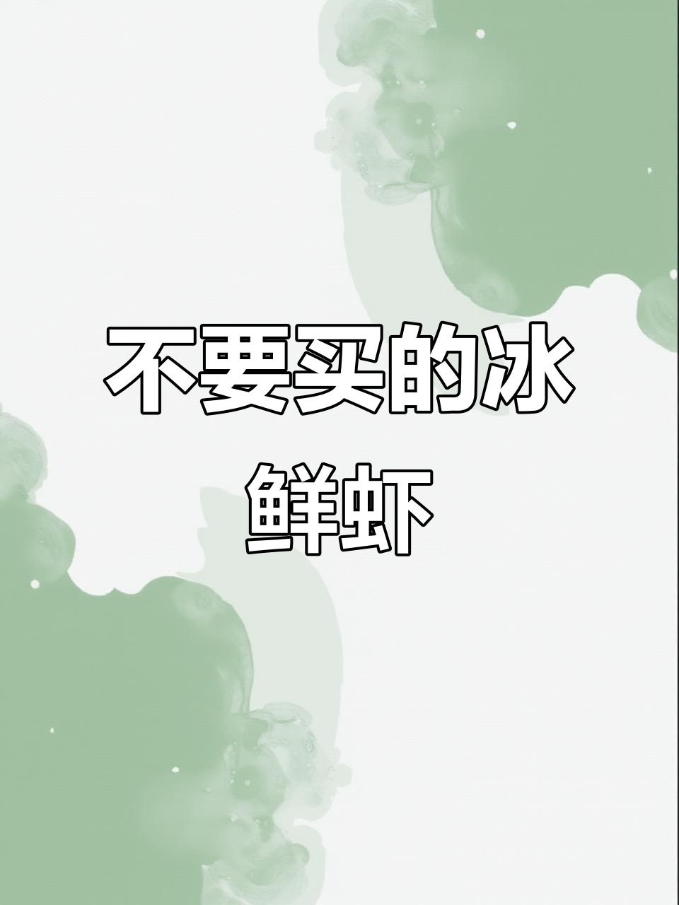 别再买这种冰鲜虾了,品质大打折扣!