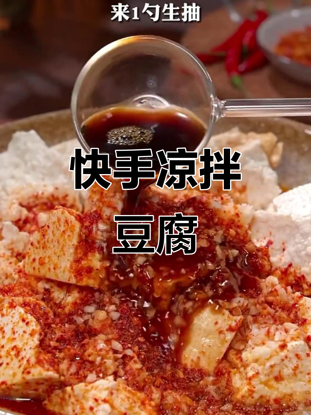 简单又好吃的凉拌豆腐,清爽开胃,孩子最爱