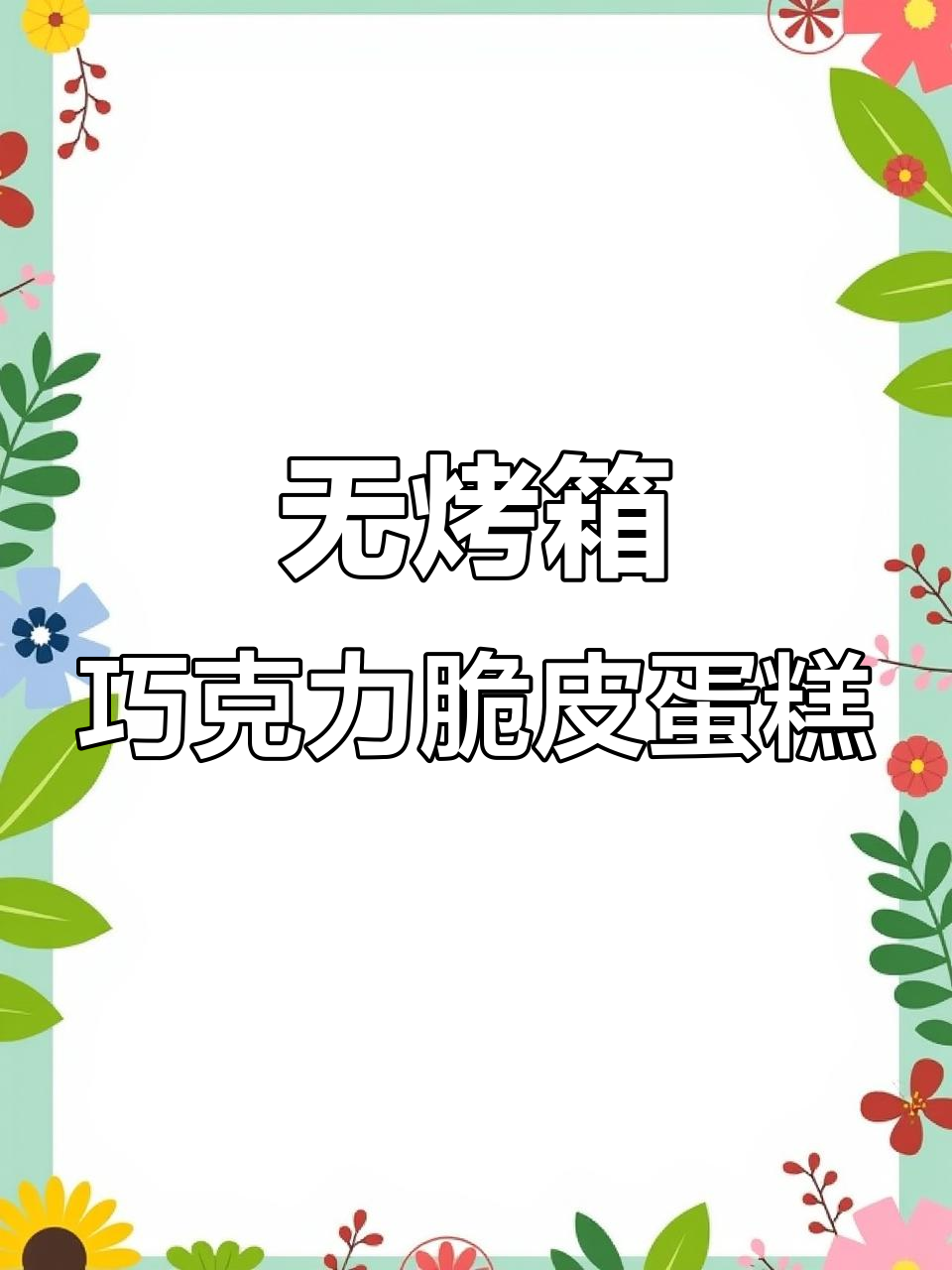 5分钟微波炉巧克力脆皮小蛋糕，无糖低卡超简单