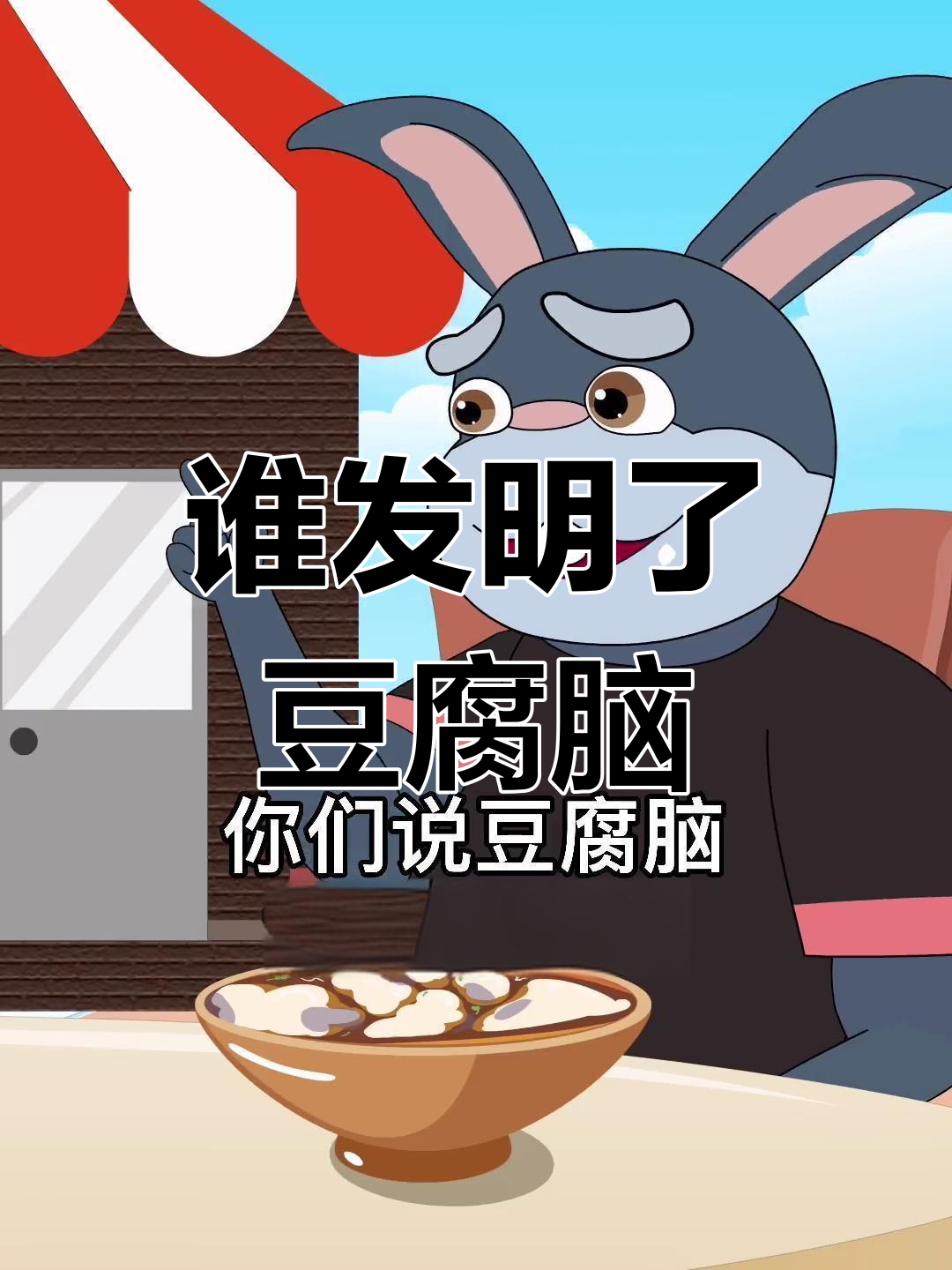 豆腐脑的由来与演变