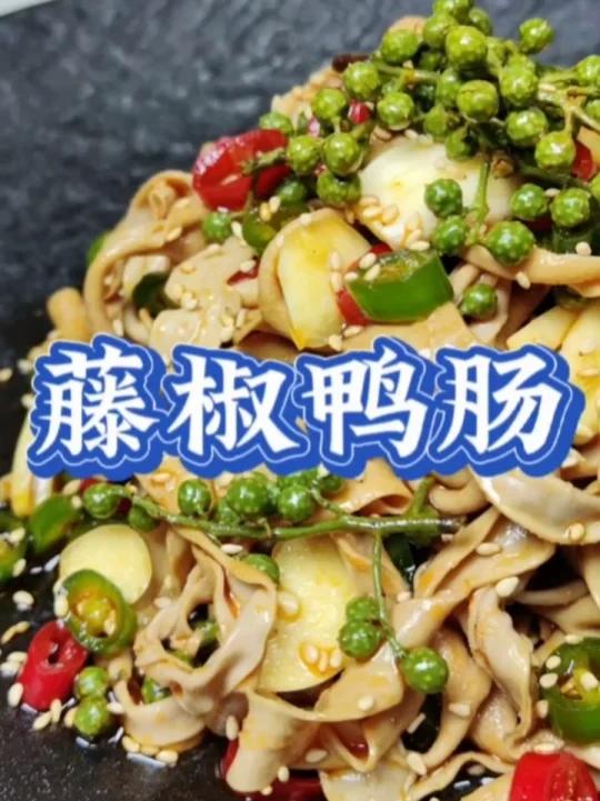 藤椒鸭肠 世界杯的下酒好菜!