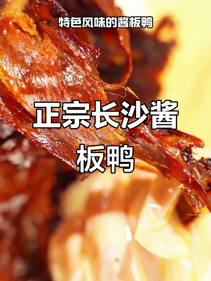 长沙本地认证的酱板鸭,香辣过瘾又下饭!