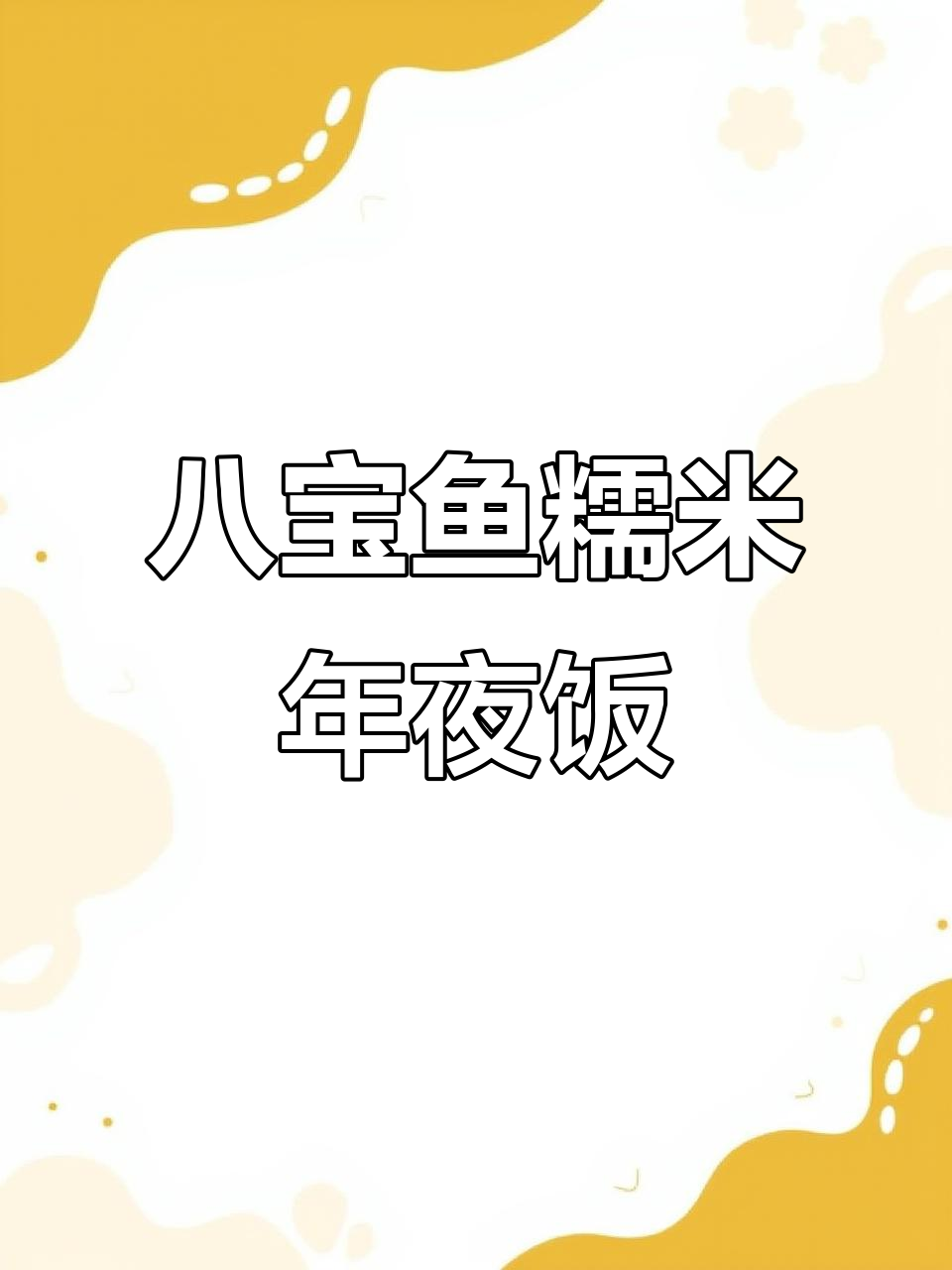 年夜饭必备八宝鱼糯米饭,寓意年年有余,蒸出好运来