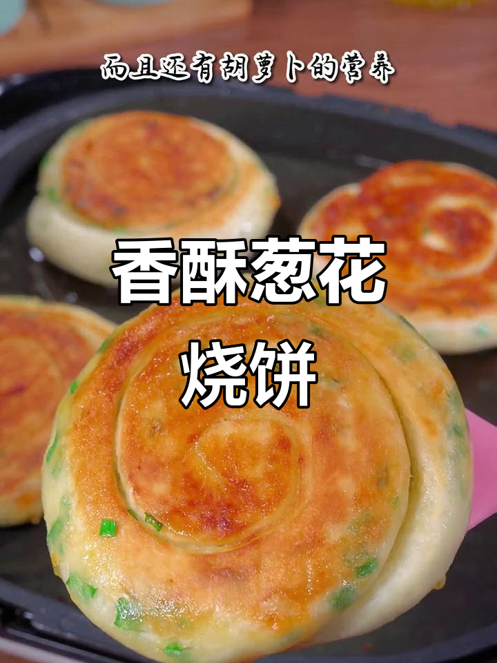 家里有面粉，试试葱花烧饼，外脆内软，层次分明超简单！