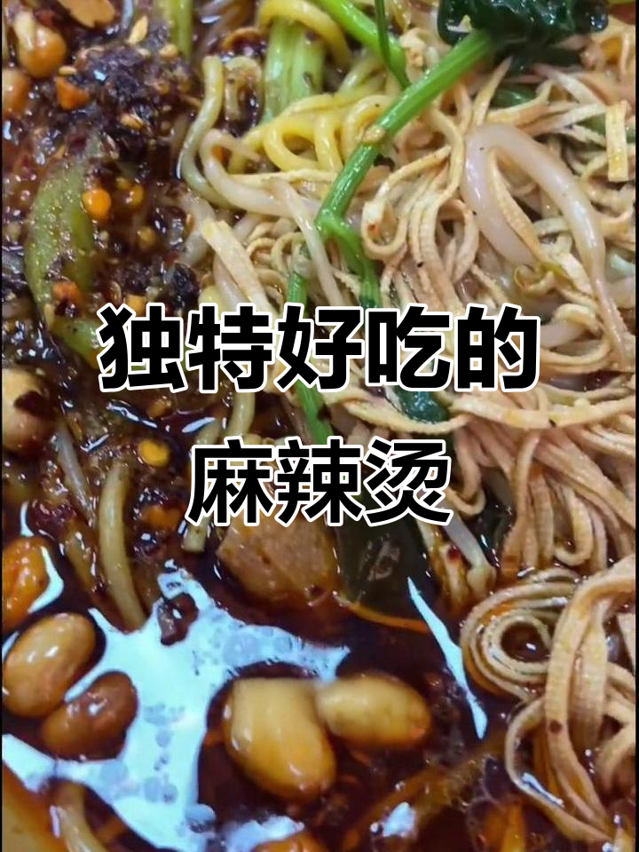 这家麻辣烫太绝了,炸串和金针菇都必试!