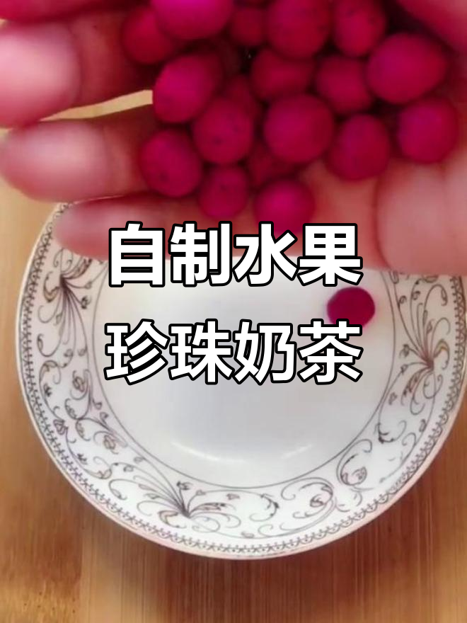 在家轻松做水果珍珠奶茶，简单又美味