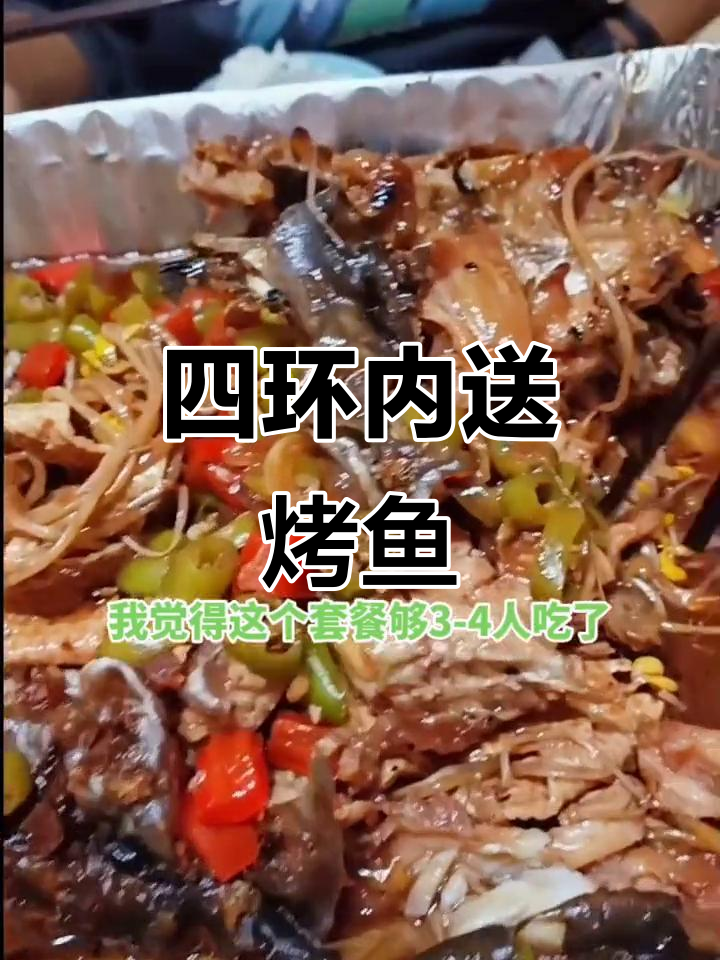 伟大航路烤鱼套餐,四环内免费配送,三到四人吃超值