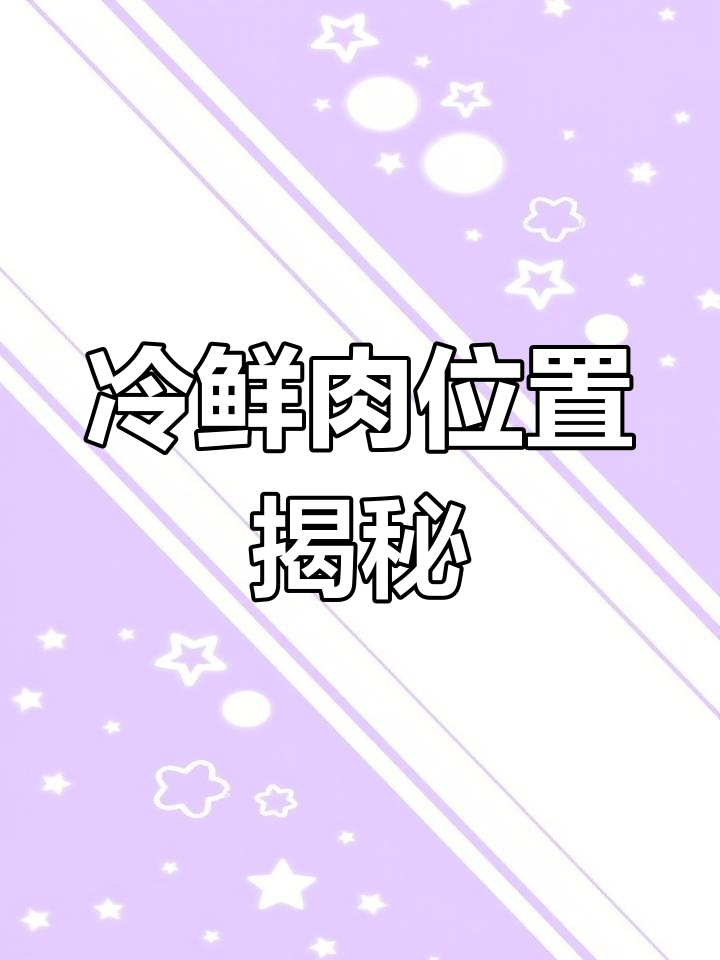 原神手游冷鲜肉获取攻略,快速找到位置
