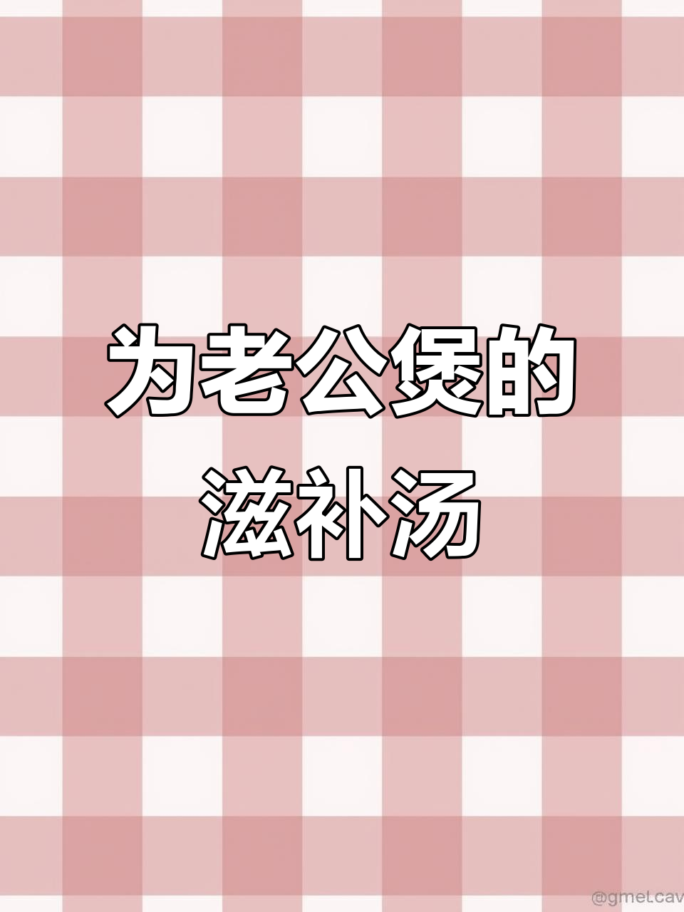 男人辛苦工作,回家喝这汤最能滋补身体