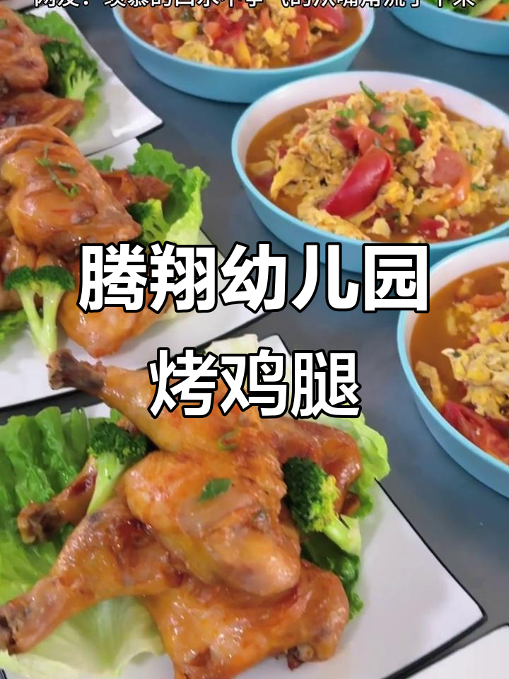 腾翔幼儿园的奥尔良烤鸡腿，孩子们吃得开心！