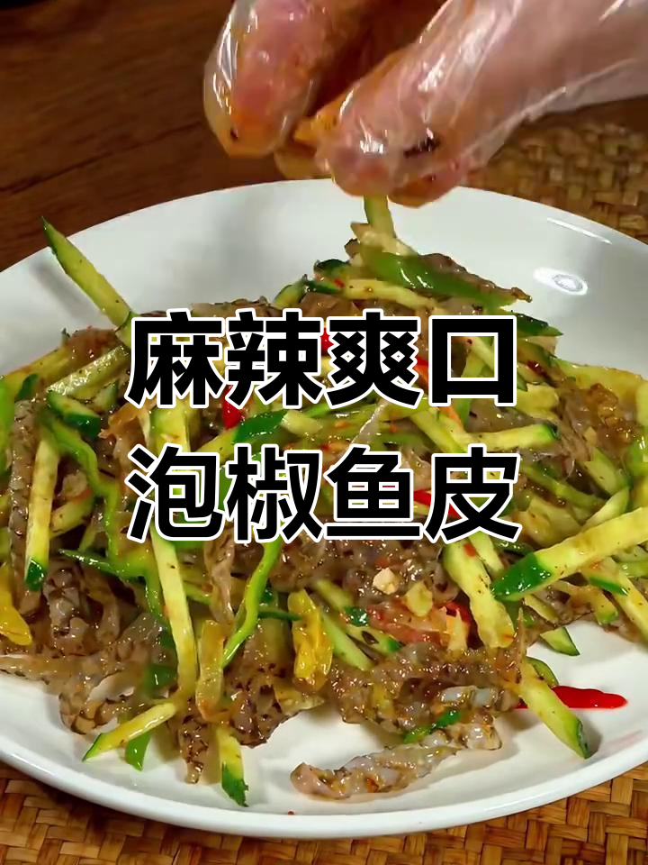 泡椒鱼皮凉拌菜,简单又美味