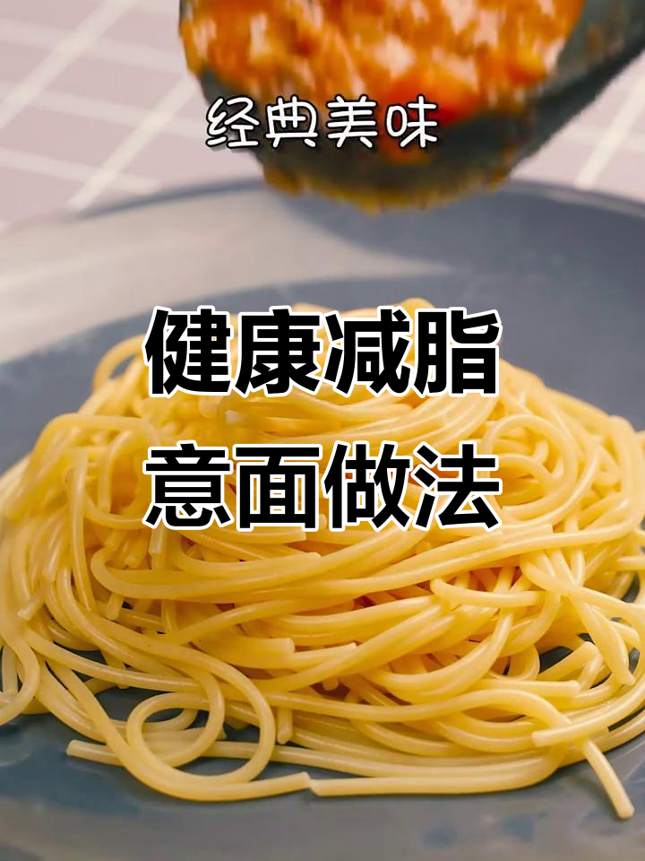 经典番茄肉酱意面,简单又美味