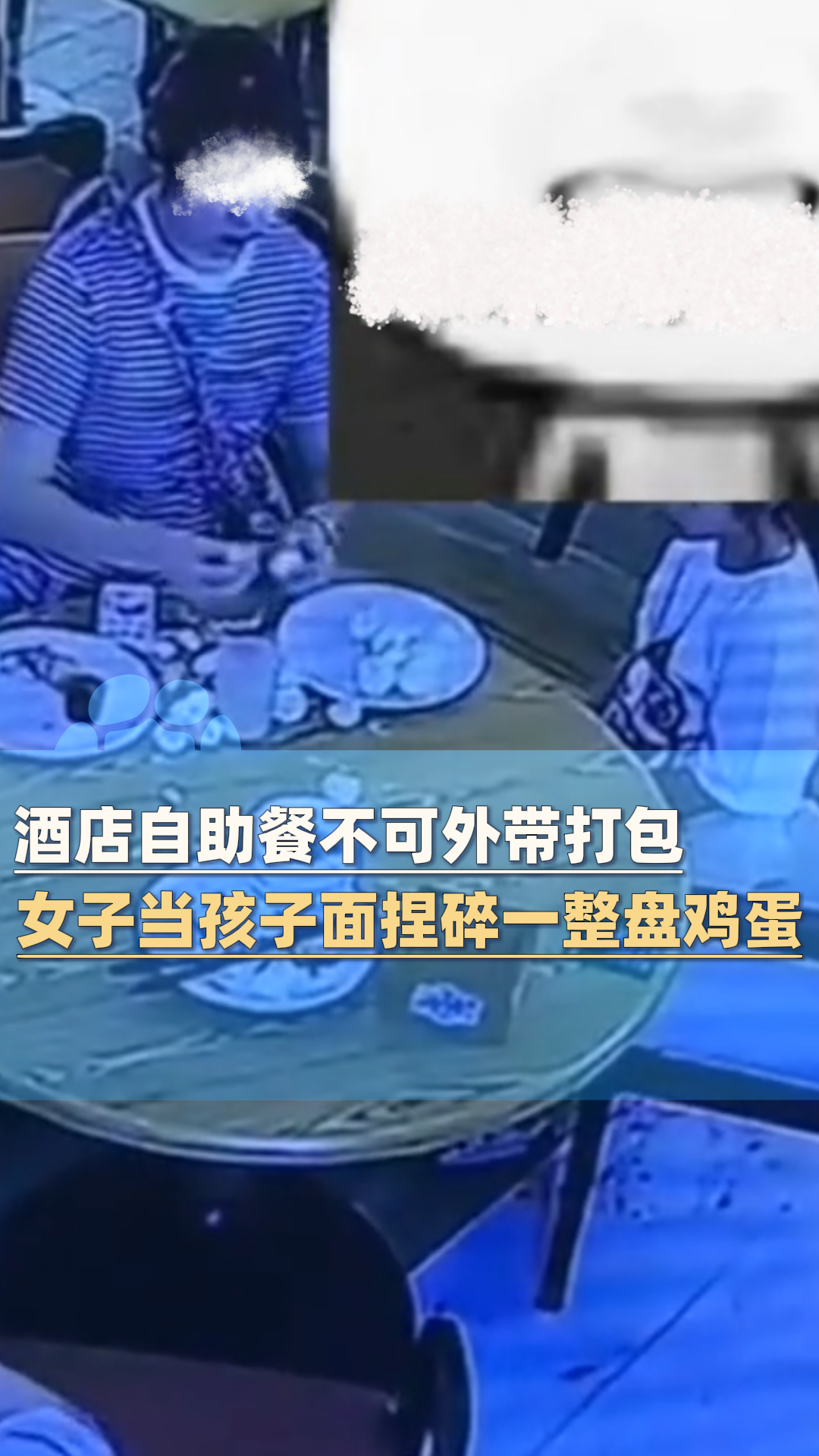 女子带孩子吃酒店自助餐,当着孩子面捏碎一整盘鸡蛋后离开!